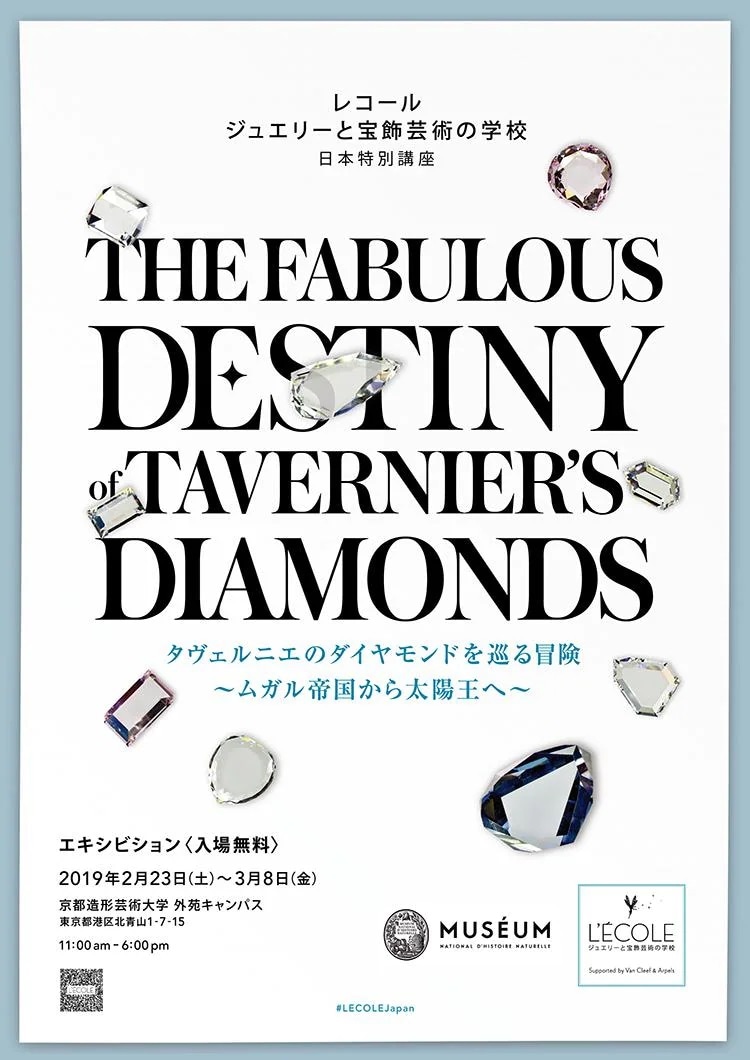「タヴェルニエのダイヤモンドを巡る冒険～ムガル帝国から太陽王へ～」展