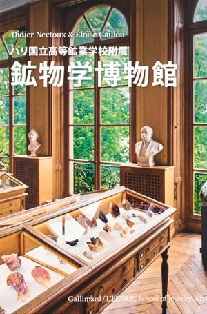 THE MINERALOGY MUSEUM OF THE SCHOOL OF MINES OF PARIS_JPN